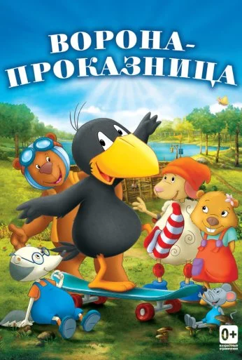 Ворона-проказница (2012) онлайн бесплатно